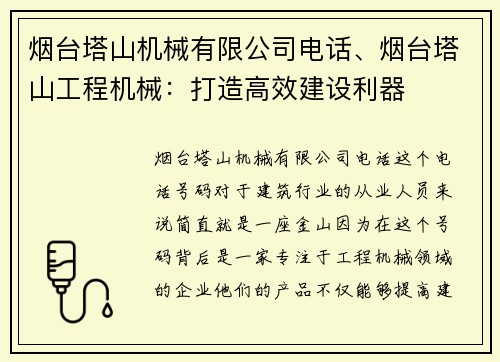 烟台塔山机械有限公司电话、烟台塔山工程机械：打造高效建设利器
