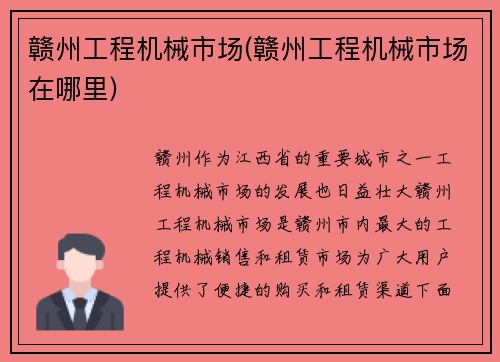 赣州工程机械市场(赣州工程机械市场在哪里)