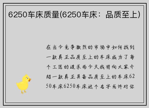 6250车床质量(6250车床：品质至上)