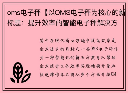 oms电子秤【以OMS电子秤为核心的新标题：提升效率的智能电子秤解决方案】