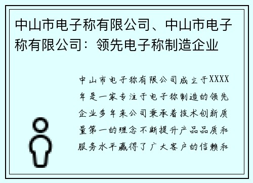 中山市电子称有限公司、中山市电子称有限公司：领先电子称制造企业