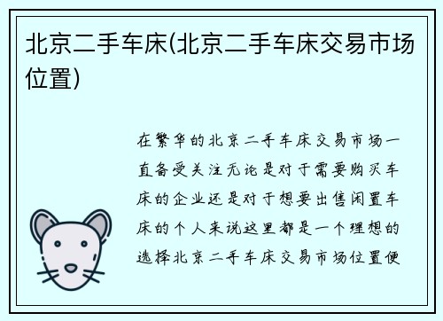 北京二手车床(北京二手车床交易市场位置)