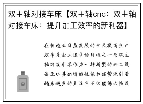 双主轴对接车床【双主轴cnc：双主轴对接车床：提升加工效率的新利器】