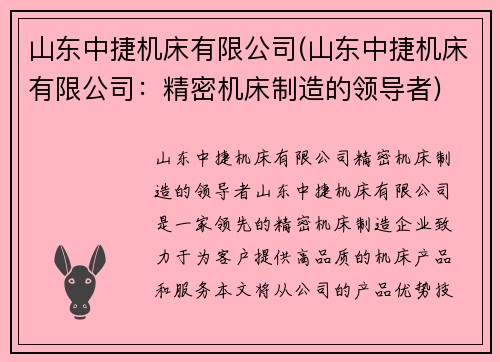 山东中捷机床有限公司(山东中捷机床有限公司：精密机床制造的领导者)